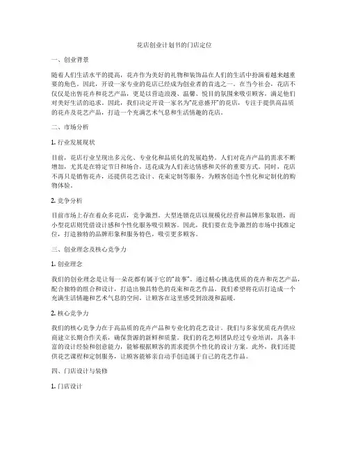 花店创业计划书的门店定位