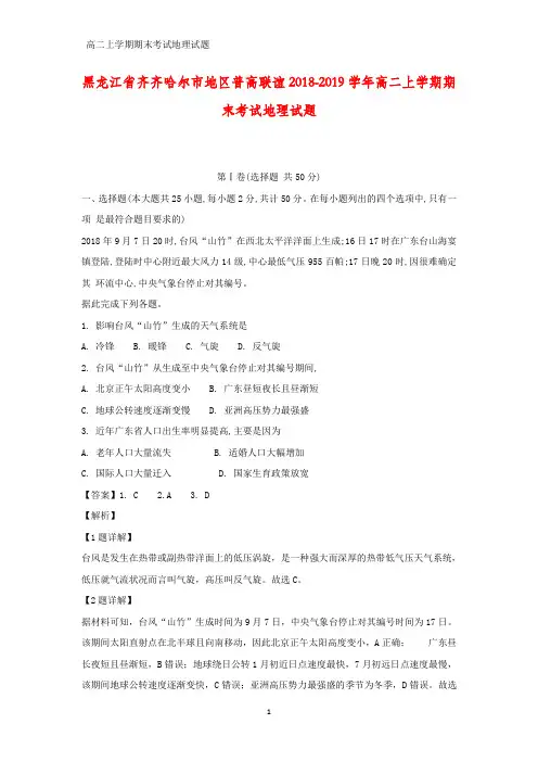 2018-2019学年黑龙江省齐齐哈尔市地区普高联谊高二上学期期末考试地理试题(答案+解析)