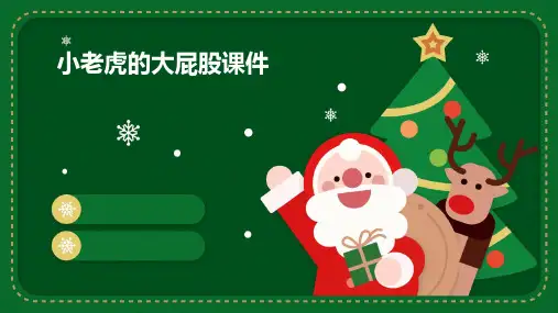 小老虎的大屁股课件ppt