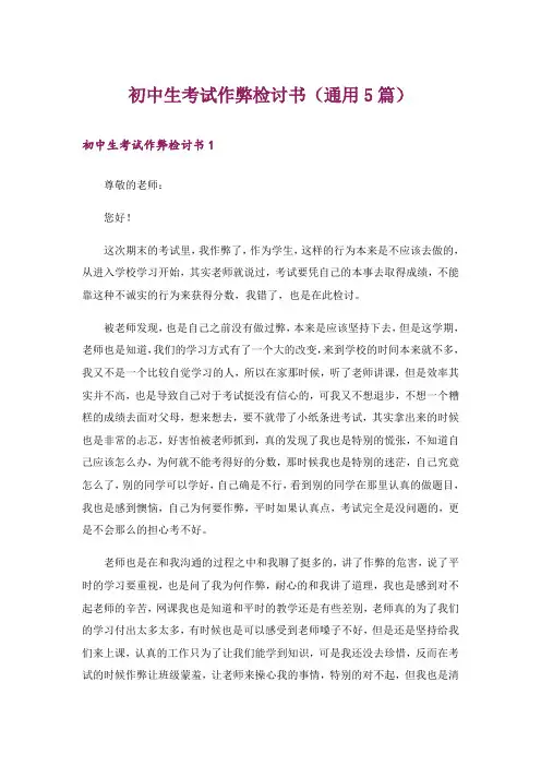 初中生考试作弊检讨书(通用5篇)