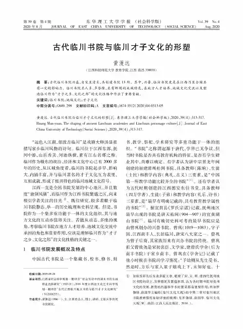 古代临川书院与临川才子文化的形塑