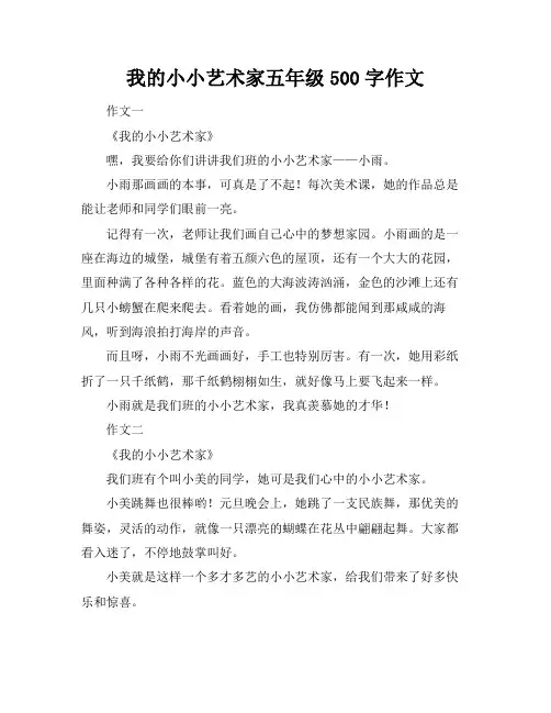 我的小小艺术家五年级500字作文