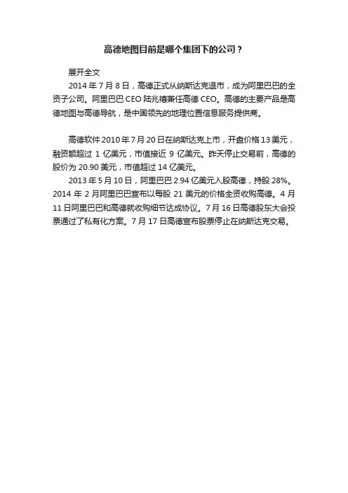 高德地图目前是哪个集团下的公司？