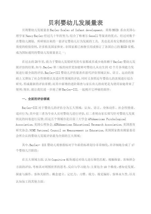 贝利婴幼儿发展量表