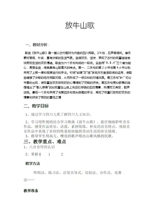 三年级上册音乐教案-4 放牛山歌  ︳人音版 (五线谱) 