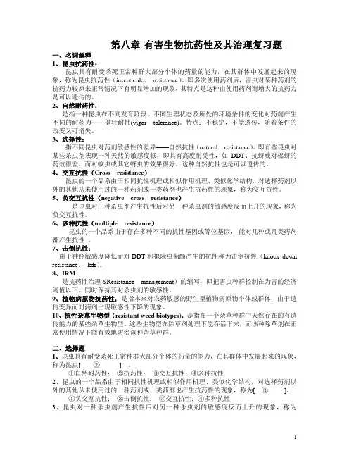 有害生物对农药的抗性及其治理复习题讲解