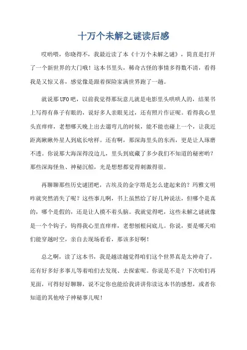 十万个未解之谜读后感