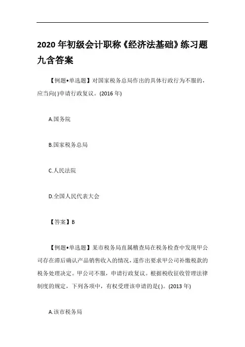 2020年初级会计职称《经济法基础》练习题九含答案