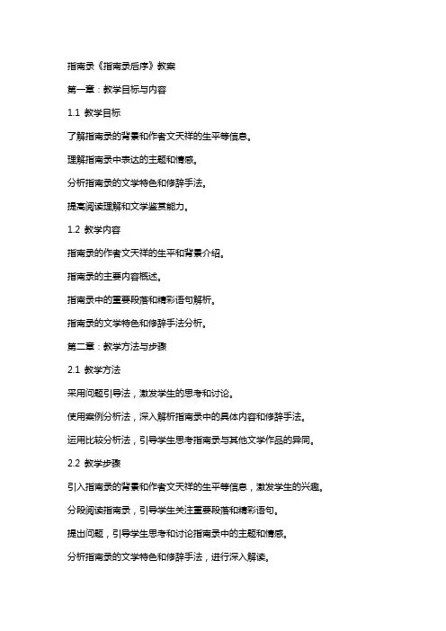 指南录《指南录后序》教案