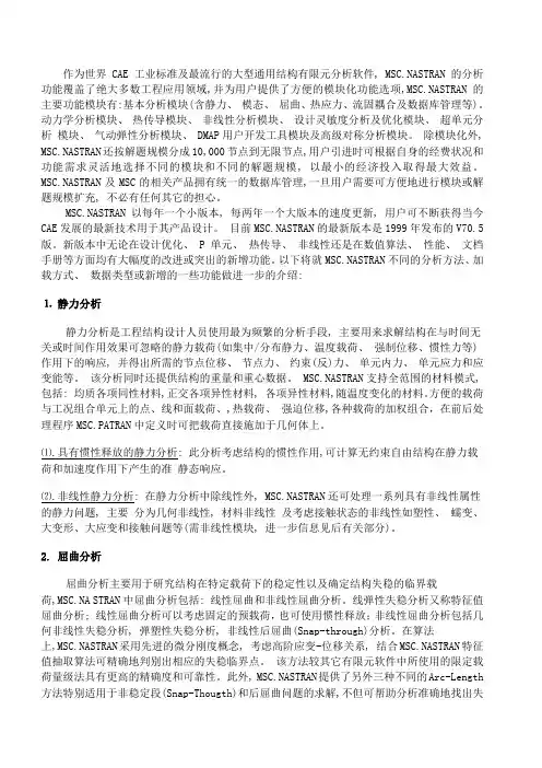 MSC.Nastran软件介绍(详尽版)