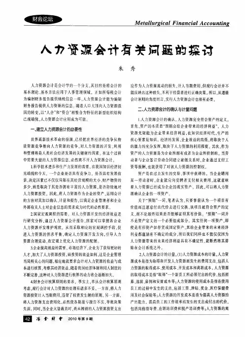 人力资源会计有关问题的探讨