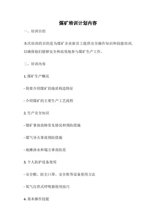 煤矿培训计划内容