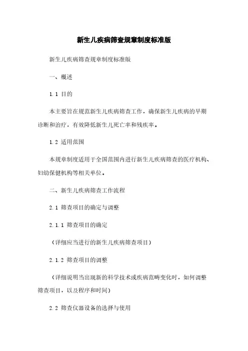 新生儿疾病筛查规章制度标准版