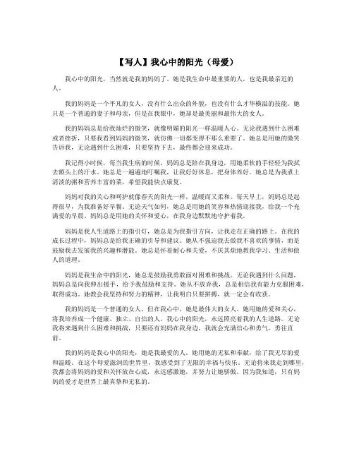 【写人】我心中的阳光(母爱)