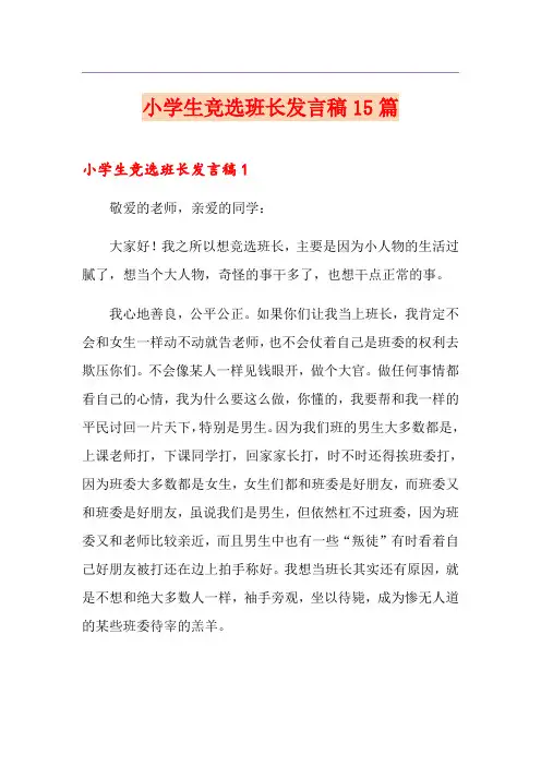 小学生竞选班长发言稿15篇