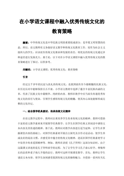 在小学语文课程中融入优秀传统文化的教育策略
