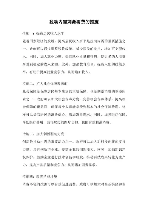 拉动内需刺激消费的措施