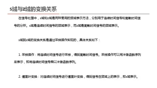 s域与z域的变换关系