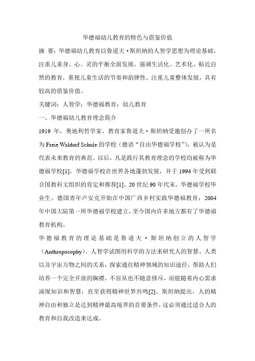 华德福幼儿教育的特色与借鉴价值