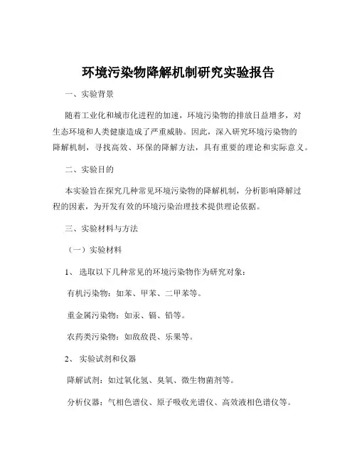 环境污染物降解机制研究实验报告