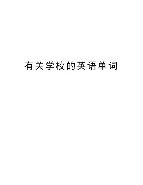 有关学校的英语单词word版本