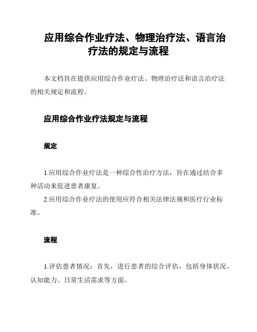 应用综合作业疗法、物理治疗法、语言治疗法的规定与流程