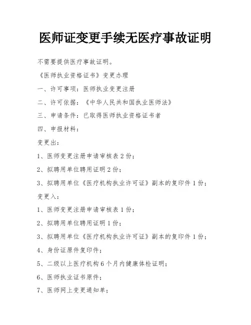 医师证变更手续无医疗事故证明