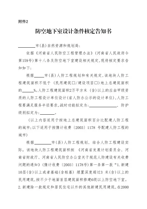 防空地下室设计条件核定告知书