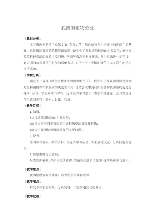 北师大七年级生物上册第7章第2节我国的植物资源教案 