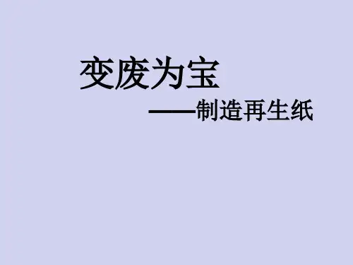 五年级下册综合实践活动课件-变废为宝制作再生纸  全国通用(共19张PPT)