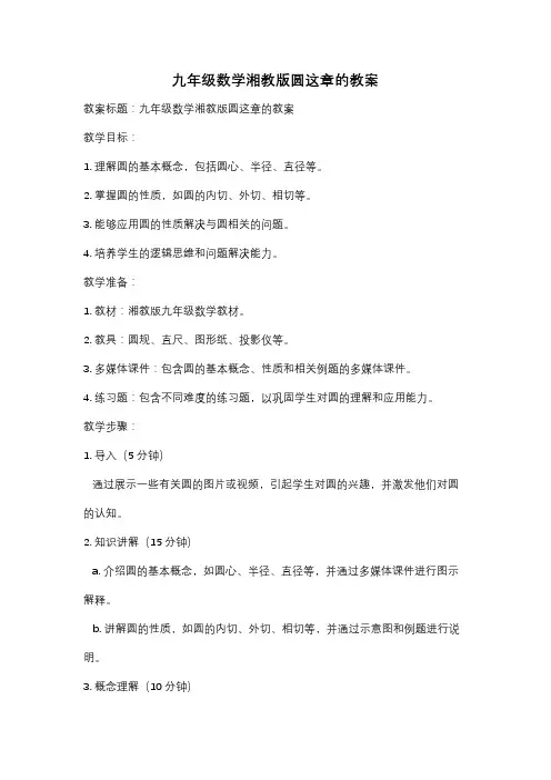 九年级数学湘教版圆这章的教案