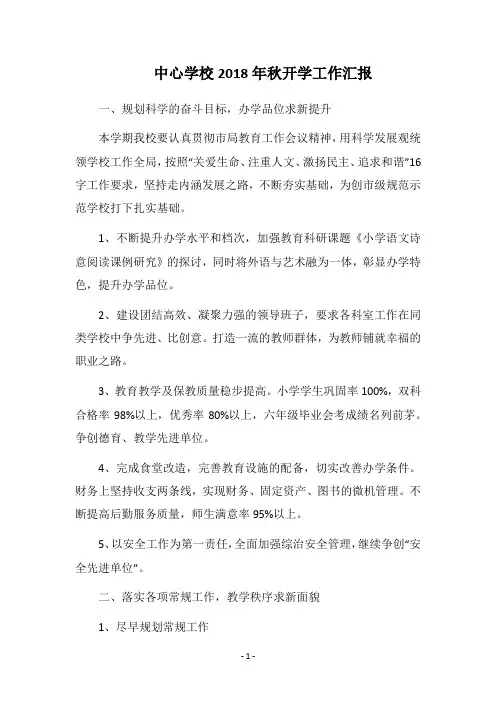 2018中心学校秋开学工作汇报