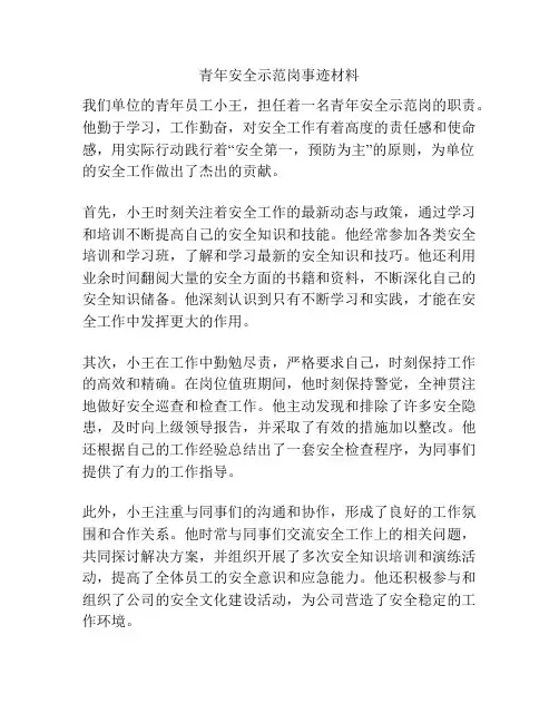 青年安全示范岗事迹材料