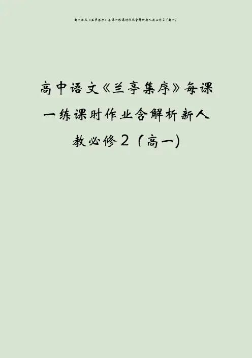 高中语文《兰亭集序》每课一练课时作业含解析新人教必修2(高一)