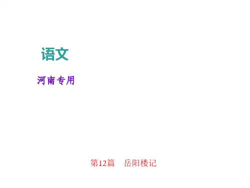 2018届中考语文复习(河南)课件：文言文阅读 第12篇 岳阳楼记(共43张PPT)