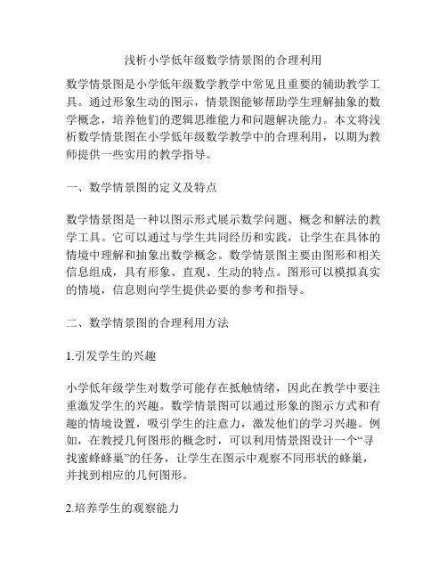 浅析小学低年级数学情景图的合理利用