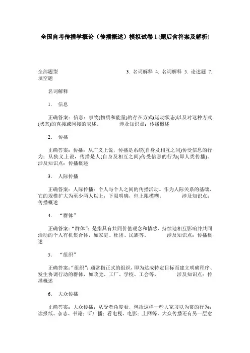 全国自考传播学概论(传播概述)模拟试卷1(题后含答案及解析)