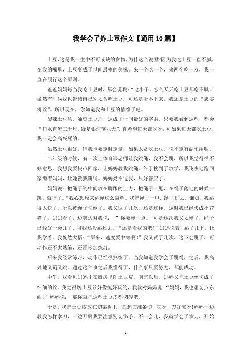 精选我学会了炸土豆作文【通用10篇】