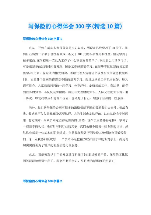 写保险的心得体会300字(精选10篇)