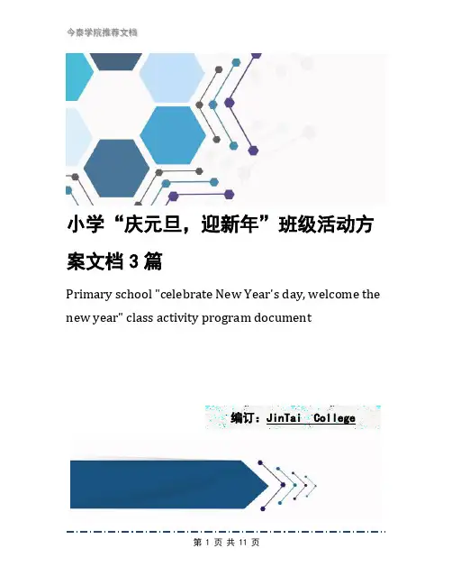 小学“庆元旦,迎新年”班级活动方案文档3篇