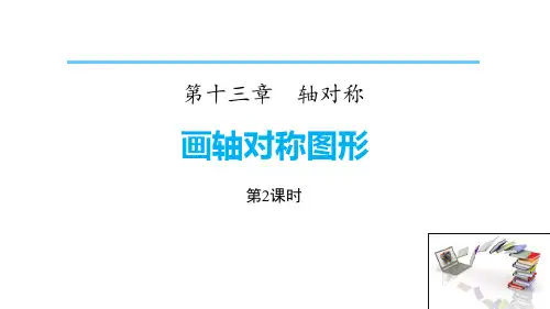 《画轴对称图形》轴对称(第2课时)-八年级上册数学人教版PPT课件