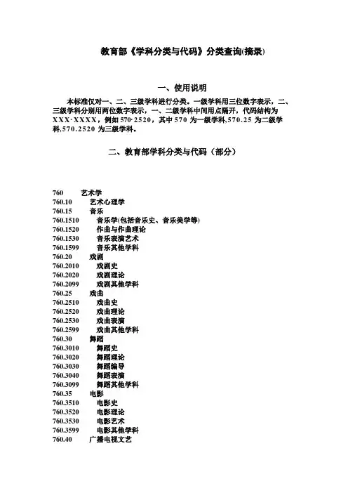 教育部《学科分类与代码》分类查询(摘录)