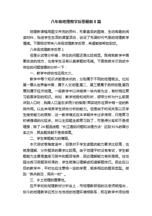 八年级地理教学反思最新5篇
