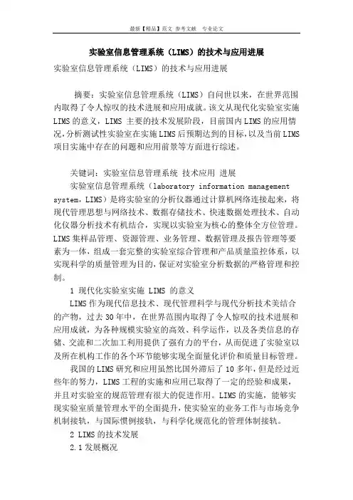 实验室信息管理系统(lims)的技术与应用进展