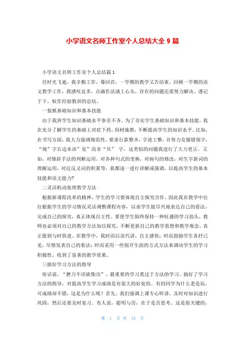 小学语文名师工作室个人总结大全9篇
