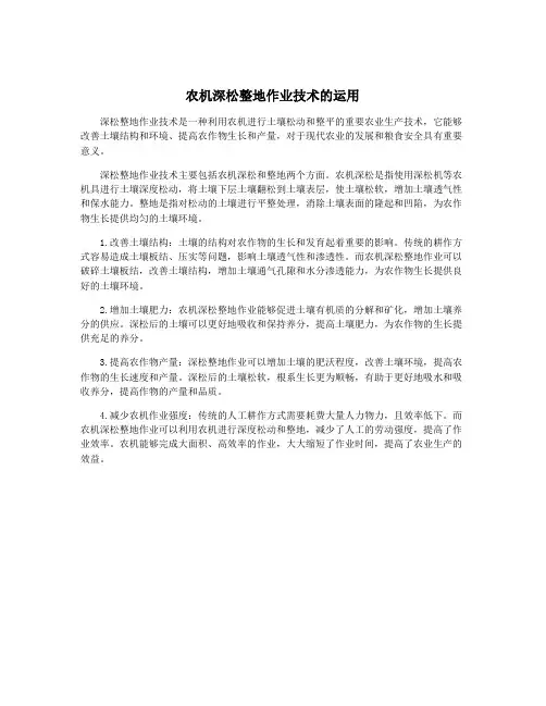 农机深松整地作业技术的运用
