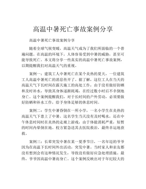 高温中暑死亡事故案例分享