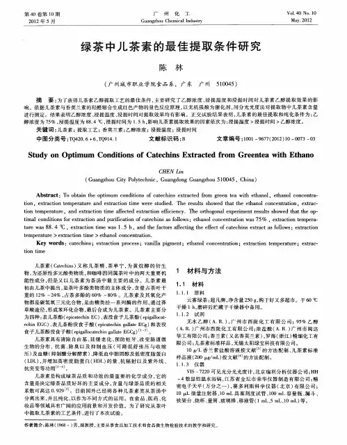 绿茶中儿茶素的最佳提取条件研究