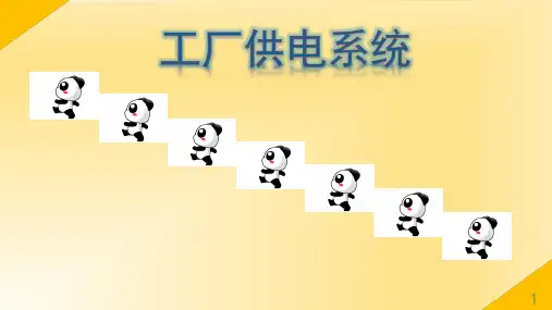 工厂供电系统