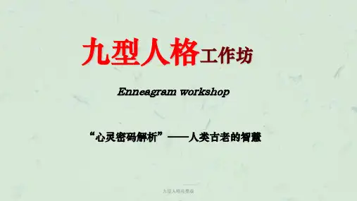 九型人格完整版课件